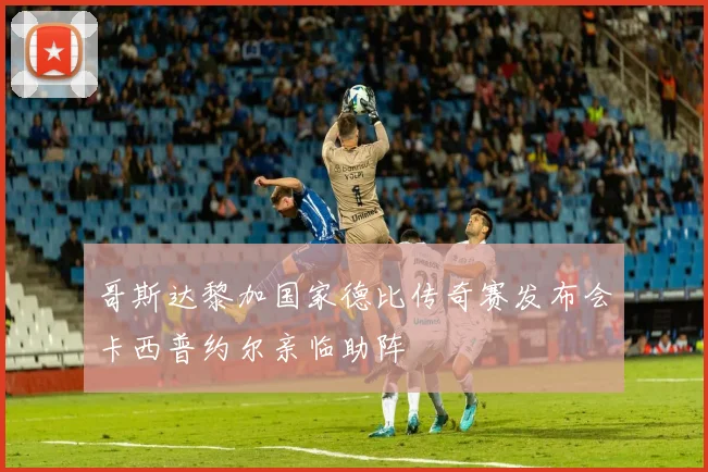 哥斯达黎加国家德比传奇赛发布会卡西普约尔亲临助阵