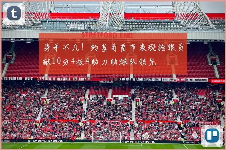 身手不凡！约基奇首节表现抢眼贡献10分4板4助力助球队领先