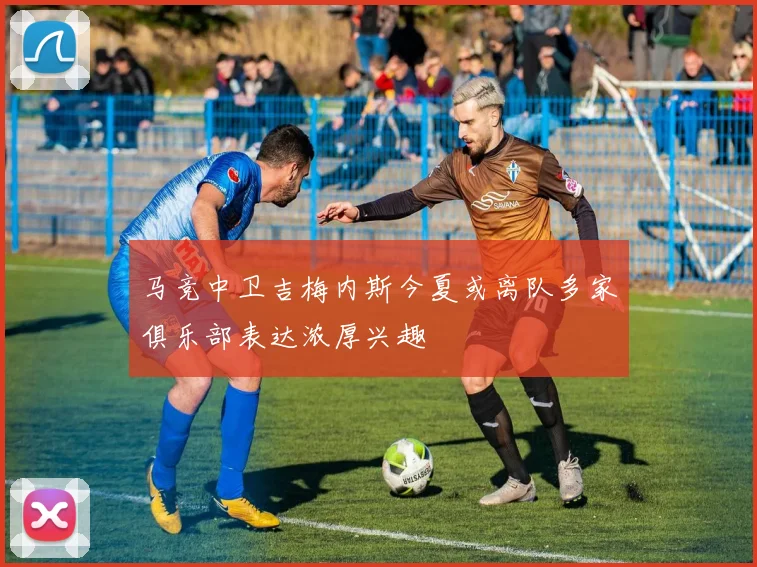 马竞中卫吉梅内斯今夏或离队多家俱乐部表达浓厚兴趣