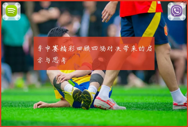 季中赛精彩回顾四场对决带来的启示与思考