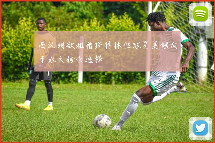 西汉姆欲租借斯特林但球员更倾向于永久转会选择