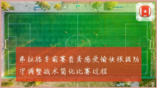 弗拉格季前赛首秀感受愉快根据防守调整战术简化比赛过程