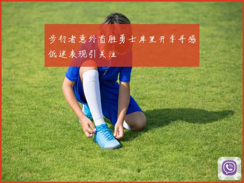 步行者意外首胜勇士库里开季手感低迷表现引关注