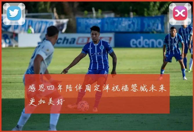 感恩四年陪伴周定洋祝福蓉城未来更加美好