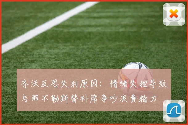 齐沃反思失利原因：情绪失控导致与那不勒斯替补席争吵浪费精力
