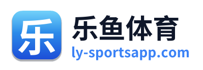 乐鱼体育